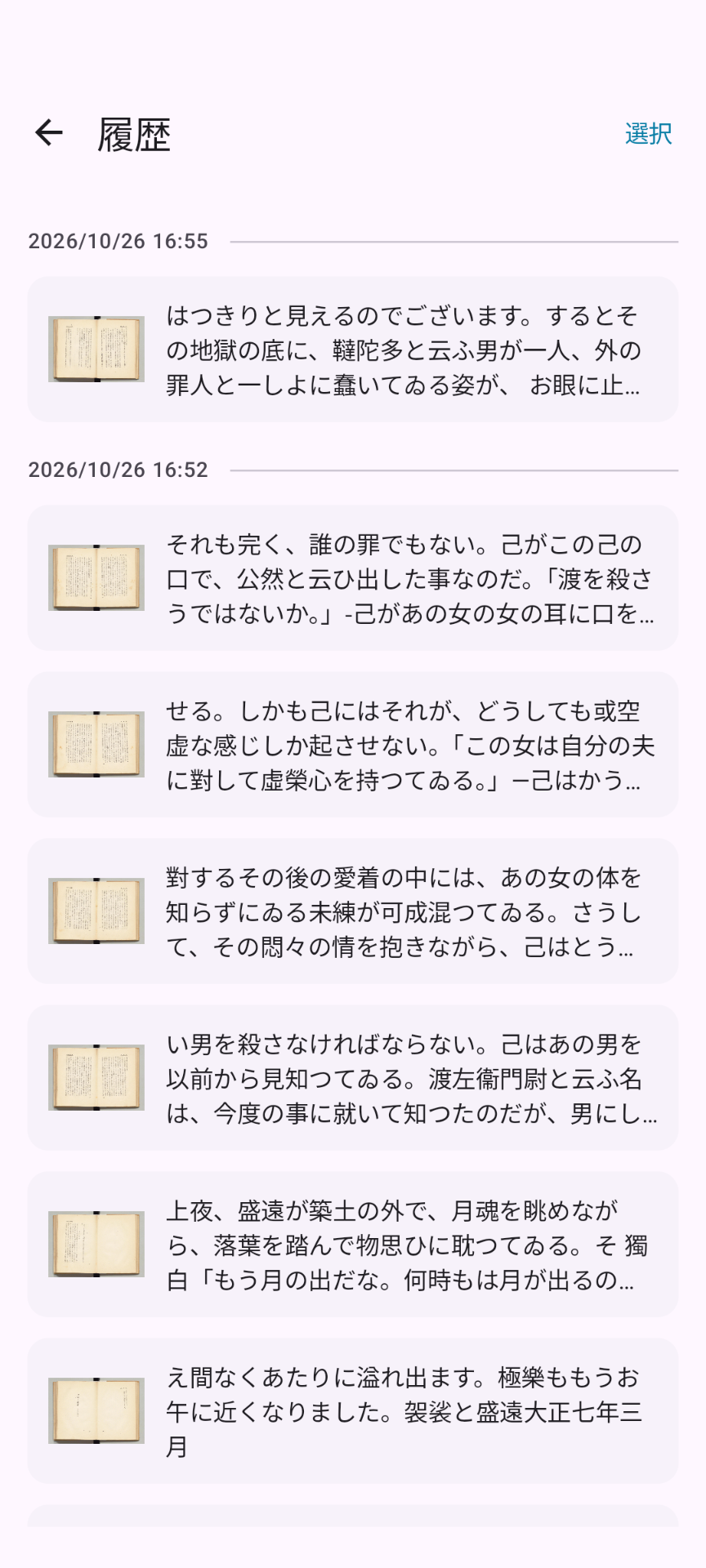 画像のサムネイルと認識した文章の一部を日時とともに並べた履歴画面