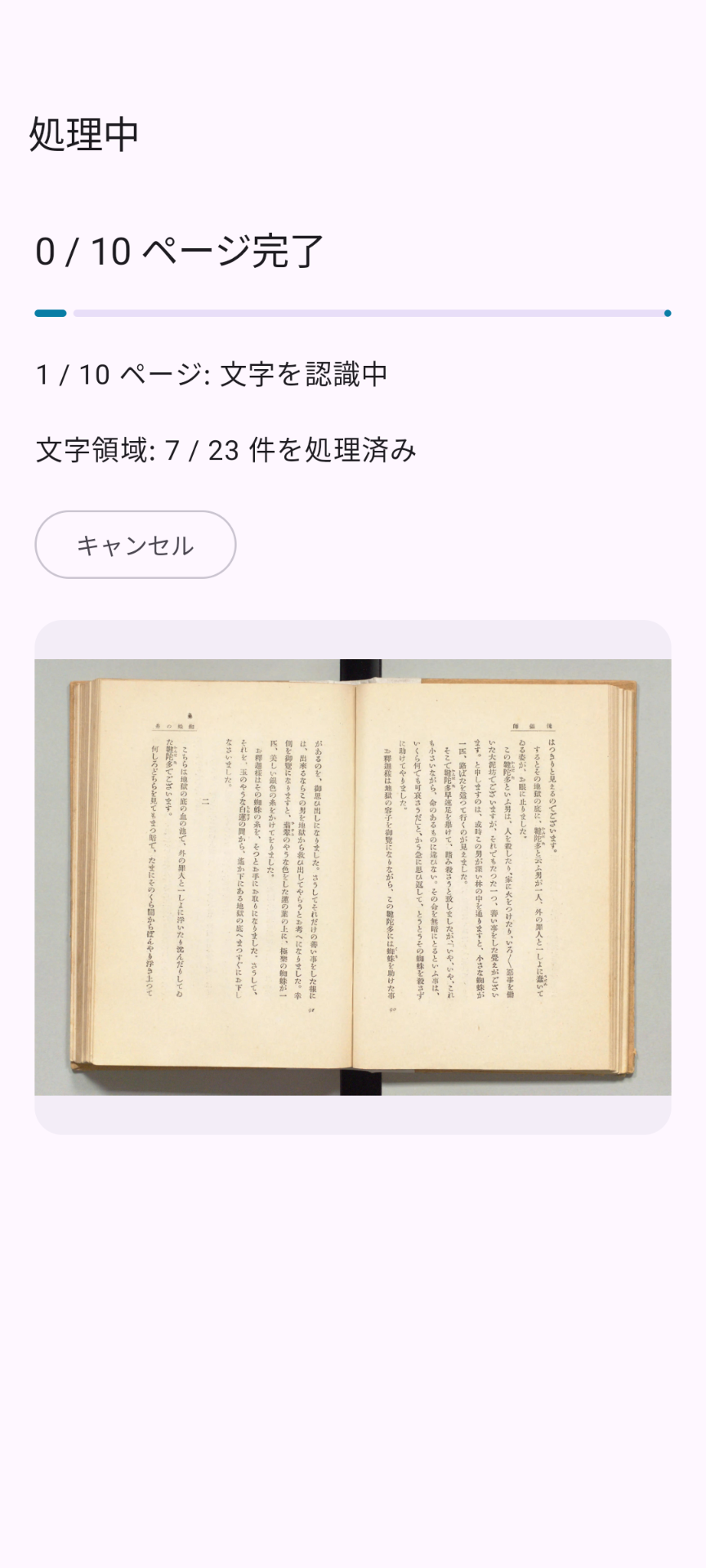 10ページの文字認識の進み具合とキャンセルボタンを表示する処理中画面
