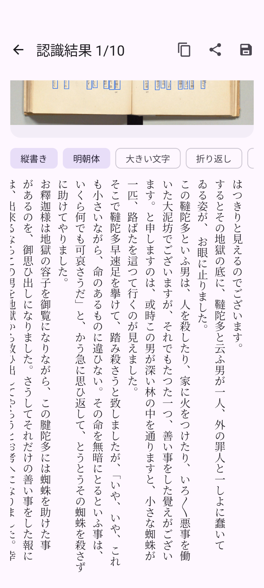 認識した文章を縦書きで大きく表示し、コピー・共有・保存の操作ができる結果画面